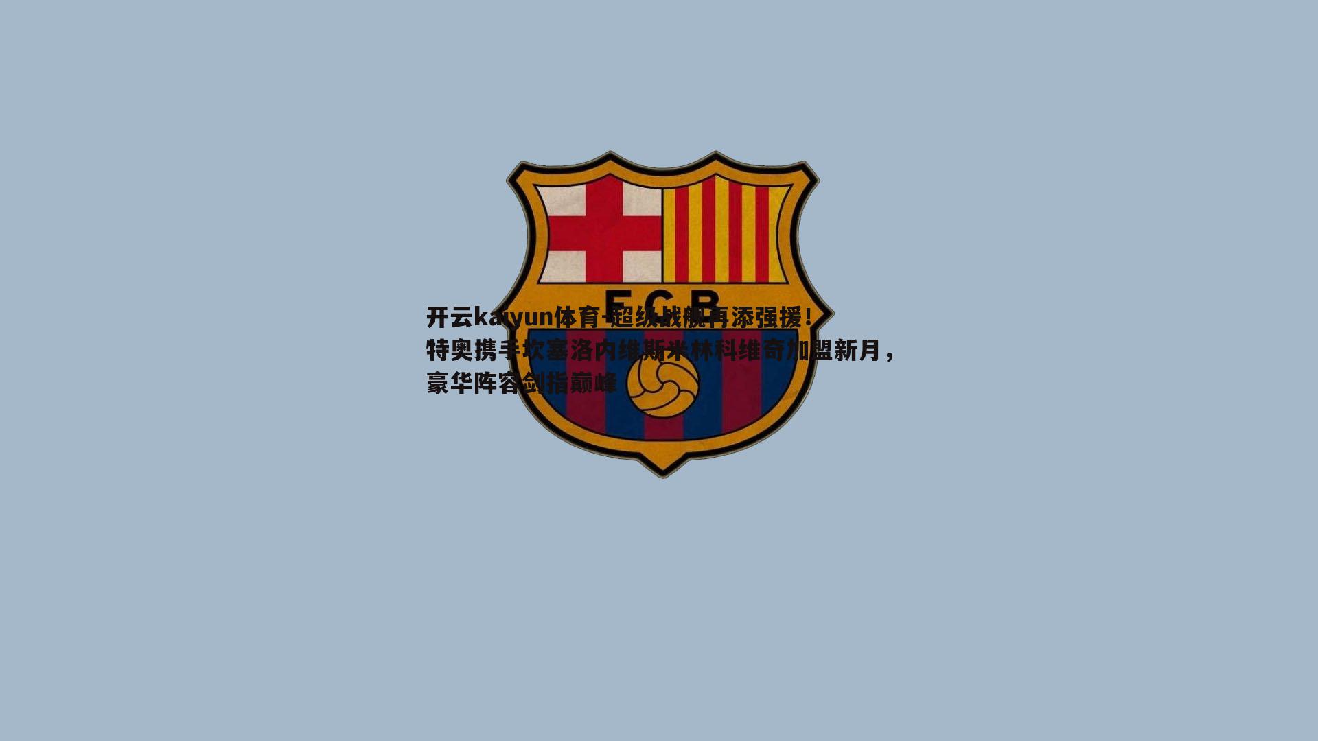 超级战舰再添强援！特奥携手坎塞洛内维斯米林科维奇加盟新月，豪华阵容剑指巅峰