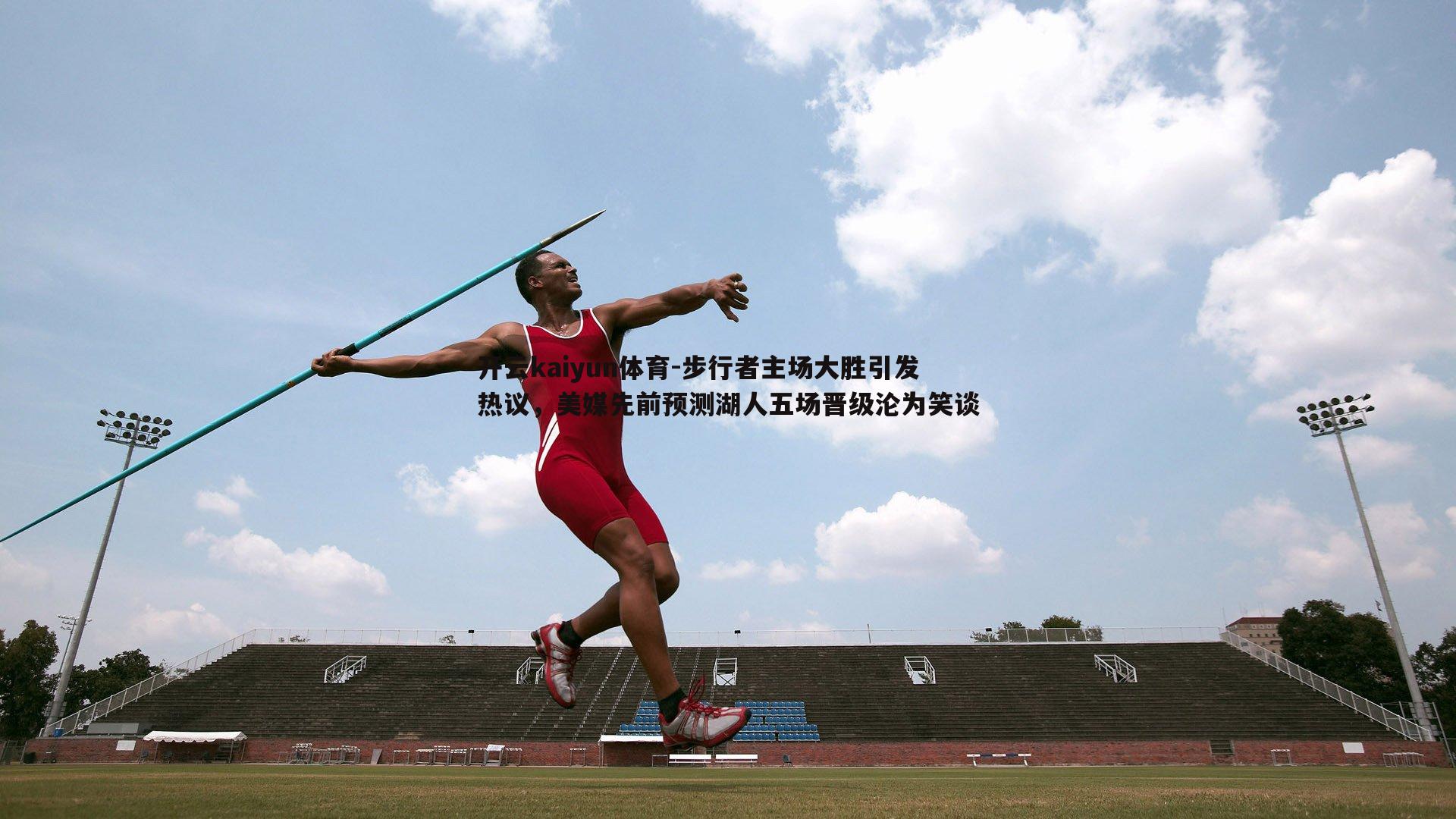 步行者主场大胜引发热议，美媒先前预测湖人五场晋级沦为笑谈