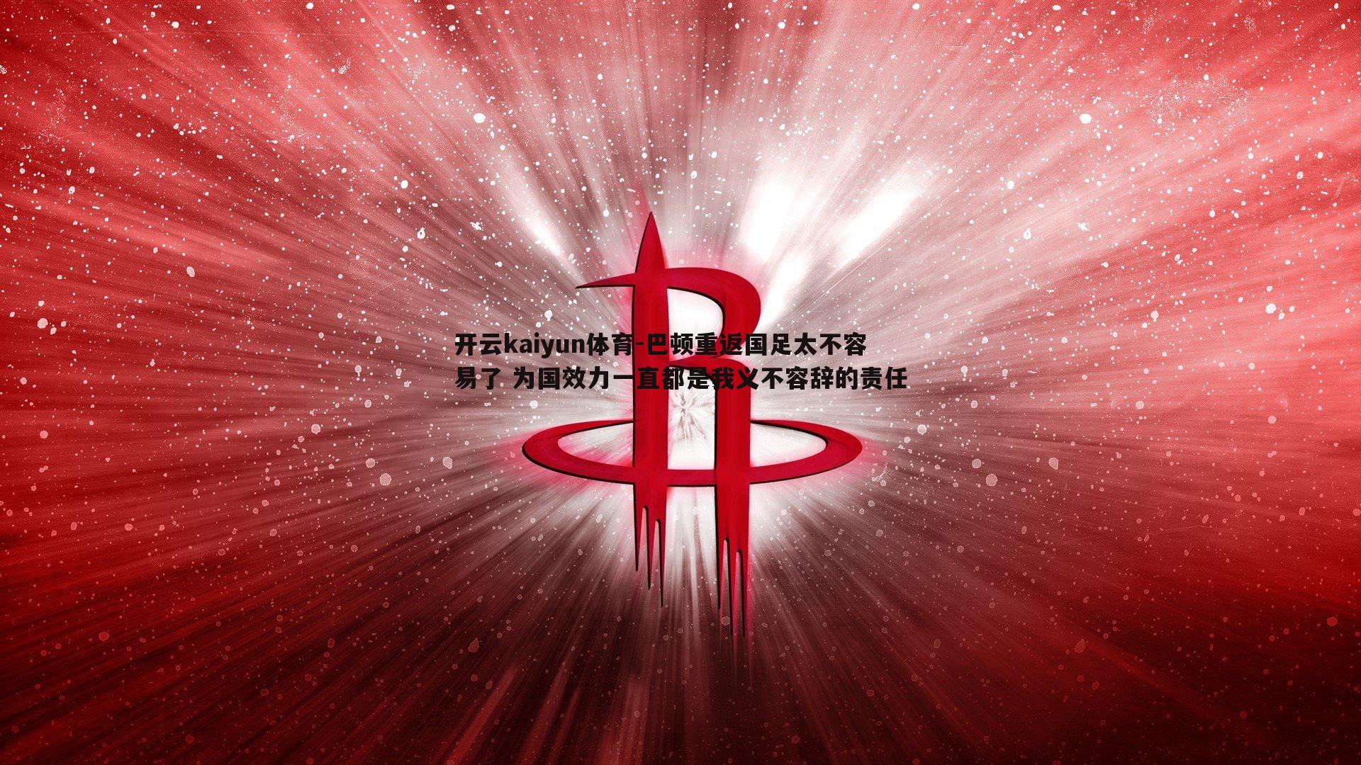 巴顿重返国足太不容易了 为国效力一直都是我义不容辞的责任