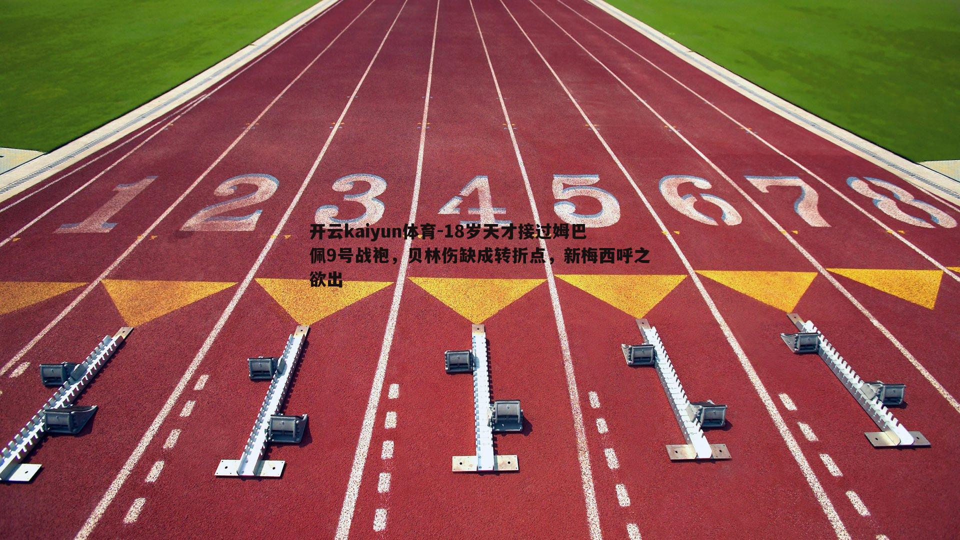 18岁天才接过姆巴佩9号战袍,贝林伤缺成转折点,新梅西呼之欲出