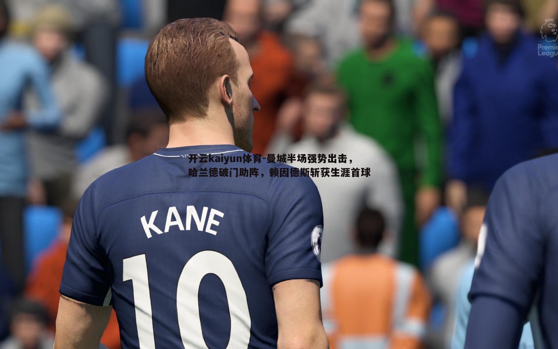 曼城半场强势出击,哈兰德破门助阵,赖因德斯斩获生涯首球