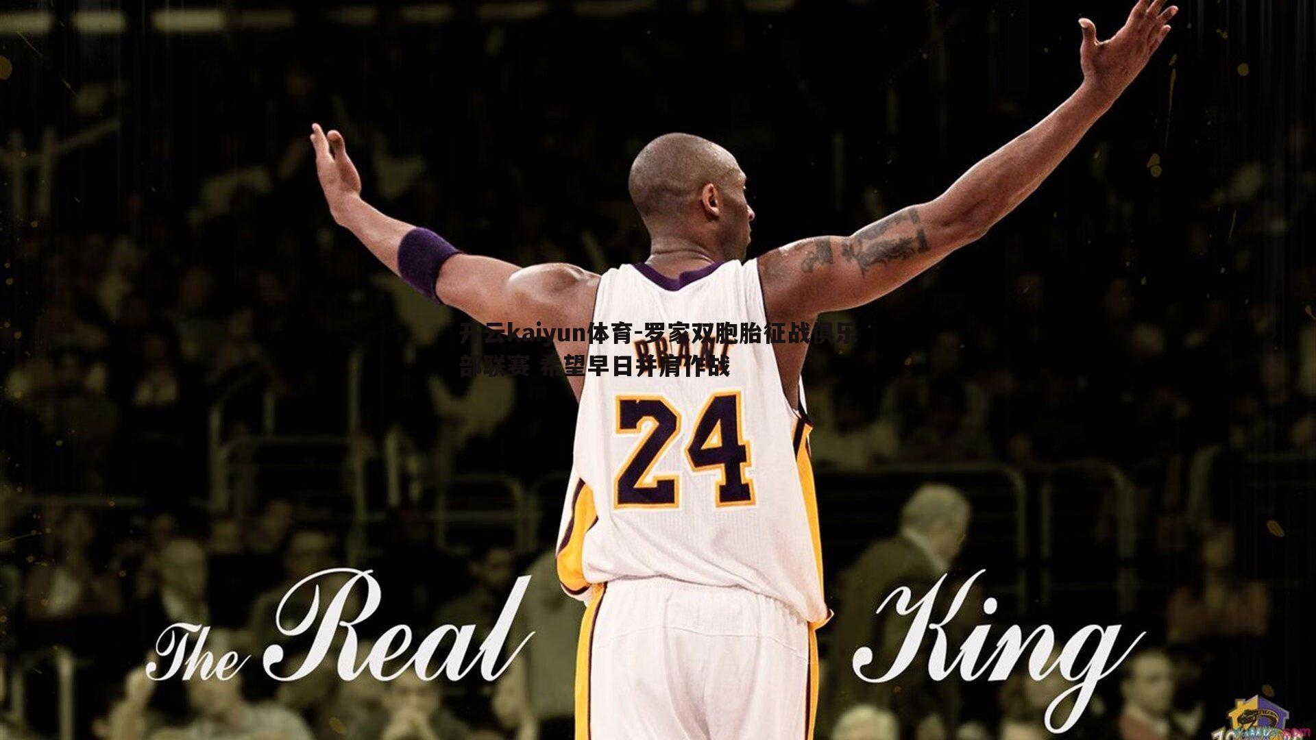 罗家双胞胎征战俱乐部联赛 希望早日并肩作战