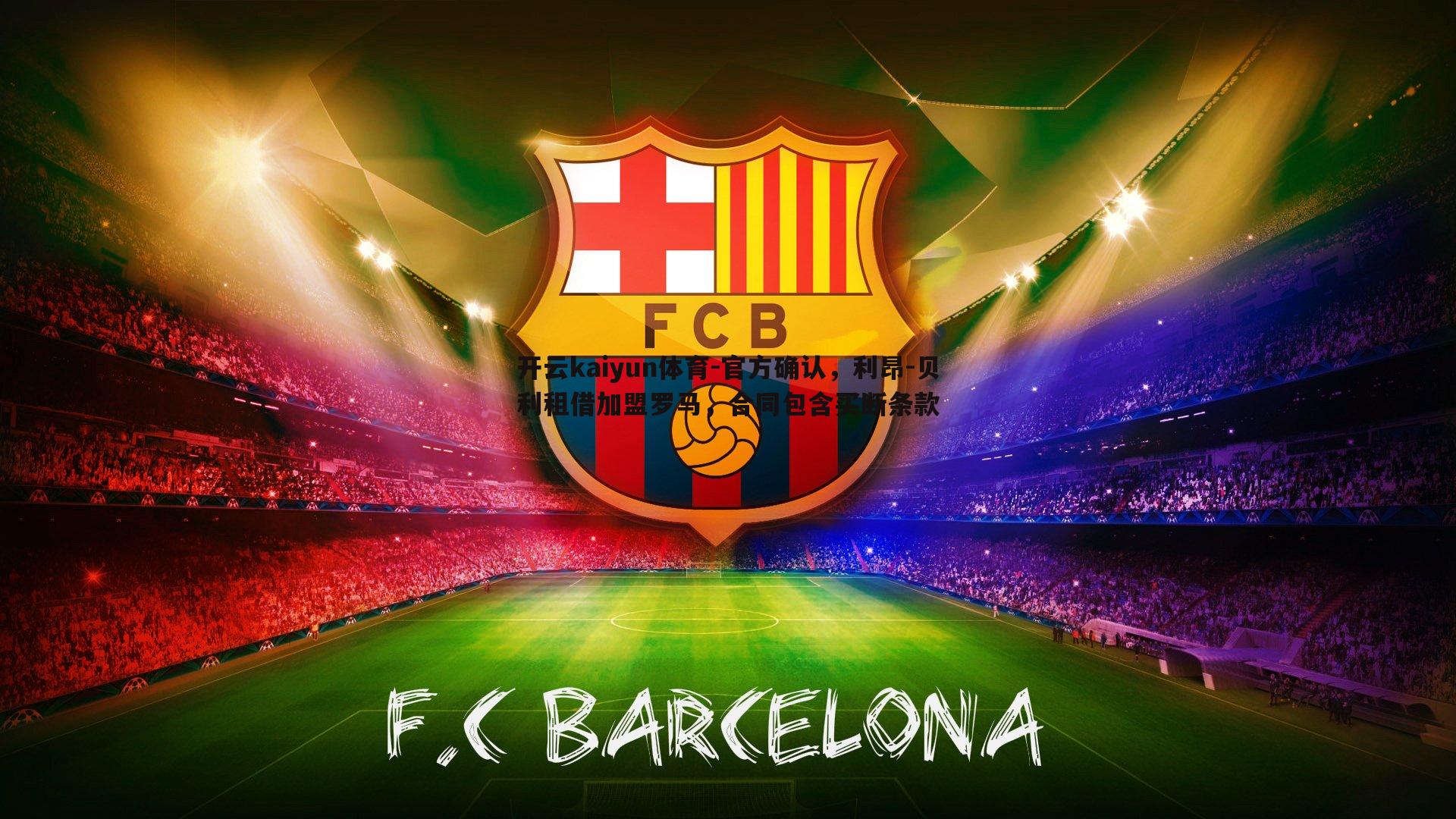 官方确认,利昂-贝利租借加盟罗马,合同包含买断条款